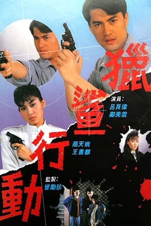 Poster 獵鯊行動 1987