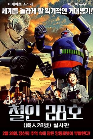 Poster 철인 28호 실사판 2005