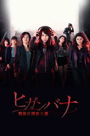 彼岸花：警视厅搜查七课 2016