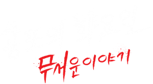 Terça do Terror — Logos 11