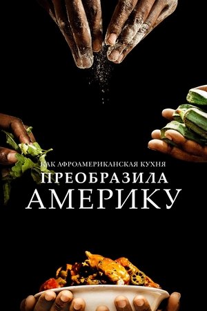 Image Как афроамериканская кухня преобразила Америку