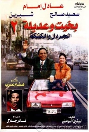 Poster Bakhit and Adeela 2 (1997)