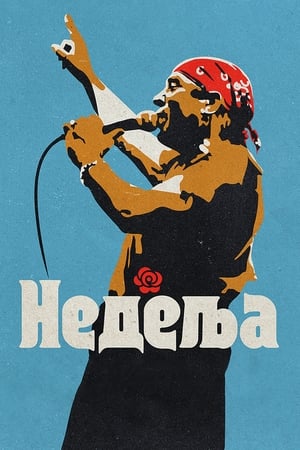 Недеља (2024)