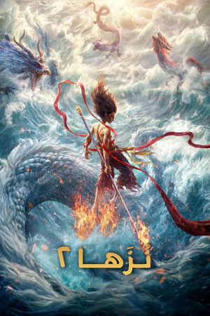 poster Ne Zha 2