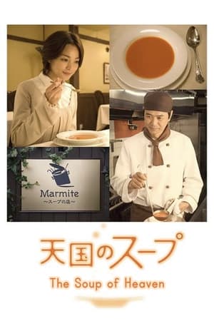 天国のスープ (2008)