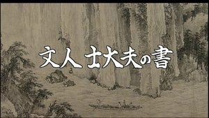 Literati And Scholar's Calligraphy