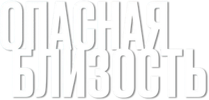 Опасная близость — Logos 3