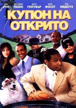 Купон на открито 2004