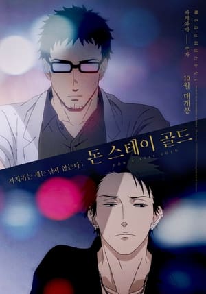 Poster 지저귀는 새는 날지 않는다: 돈 스테이 골드 2021