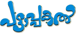 പട്ടാപകൽ — Logos 2