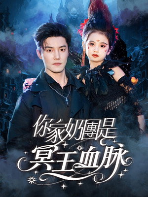 你家奶团是冥王血脉
