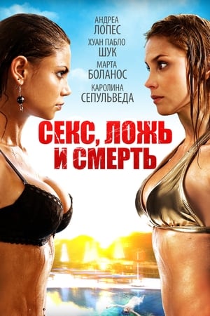 Poster Секс, Ложь И Смерть 2011