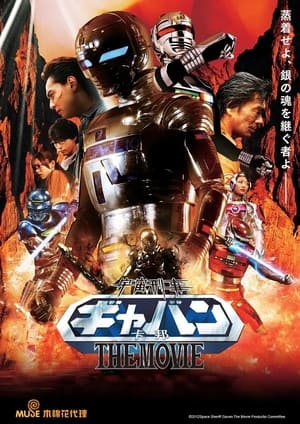 Poster 宇宙刑事卡邦 2012