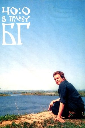 Poster 40:0 в пользу БГ (2006)