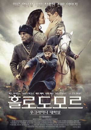 홀로도모르:우크라이나 대학살 (2017)