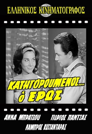 Poster Κατηγορούμενος... ο Έρως (1962)