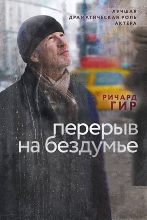 Poster Перерыв на бездумье 2014