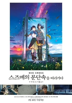 Poster Making Documentary of "Suzume" 2024