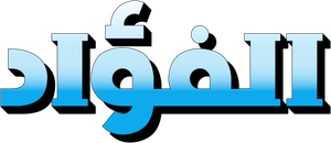 Corações em sofrimento — Logos 3