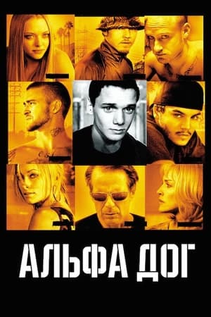 Poster Альфа Дог 2006