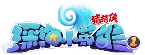 猪猪侠之深海小英雄 — Logos 1