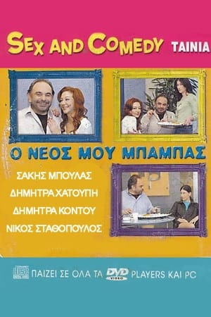 Poster Ο Νέος Μου Μπαμπάς (2005)