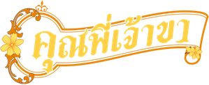 คุณพี่เจ้าขาดิฉันเป็นห่านมิใช่หงส์ — Logos 1