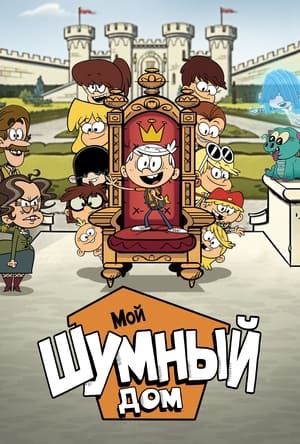 Мой шумный дом: Фильм (2021)