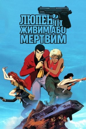Image Люпен III: Живий або мертвий