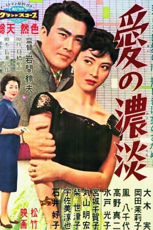 愛の濃淡 1959