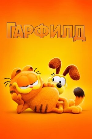 Гарфилд: Филмът (2024)