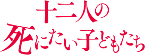 十二人の死にたい子どもたち — Logos 2