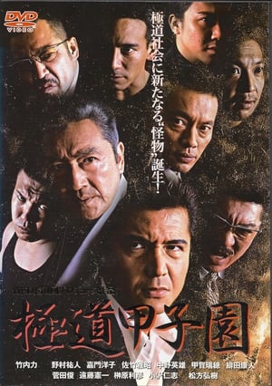 Poster 極道甲子園 2004