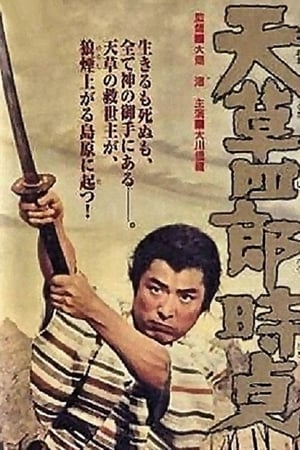 Poster 天草四郎時貞 1962