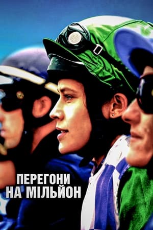 Poster Перегони на мільйон 2019