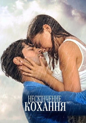 Poster Нескінченне кохання Сезон 2 Серія 25 2017
