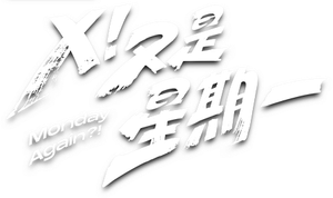 Ｘ！又是星期一 — Logos 2