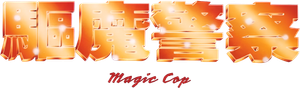 Magic Cop — Logos 2
