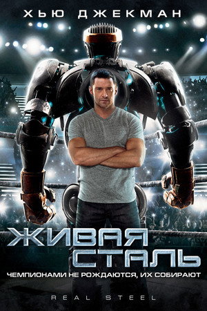 poster Real Steel