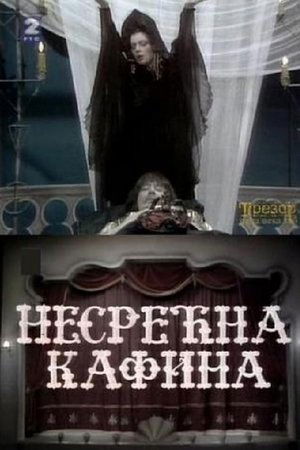 Poster Nesrećna Kafina 1984