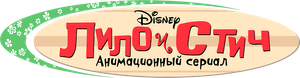 Lilo y Stitch — Logos 8
