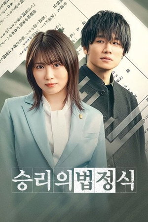 Poster 승리의 법정식 2023