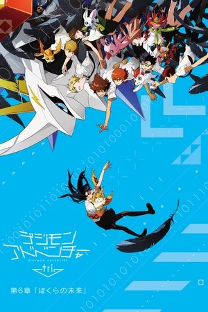 Image デジモンアドベンチャー tri. 第6章「ぼくらの未来」