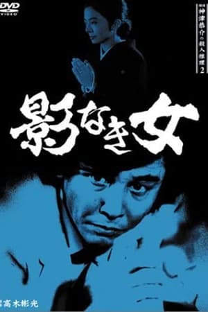 Poster Detective Kyosuke Kozu's Murder Reasoning II (1985)