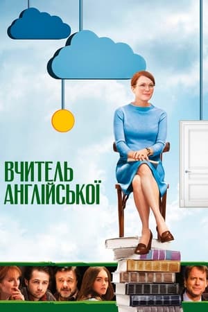 Вчитель англійської (2013)