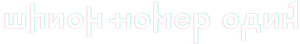 Шпион №1 — Logos 1
