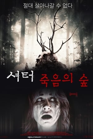 Poster 셔터: 죽음의 숲 2019