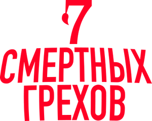 7 Deadly Sins — Logos 1