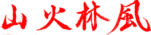 風林火山 — Logos 1