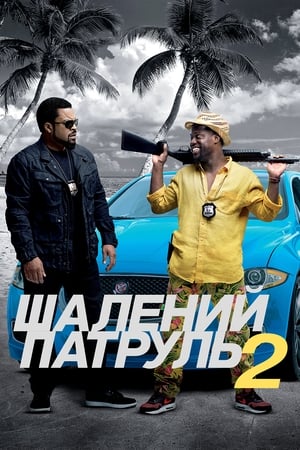 Шалений патруль 2 (2016)